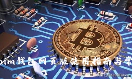 Tokentokenim钱包网页版使用指南与常见问题解答