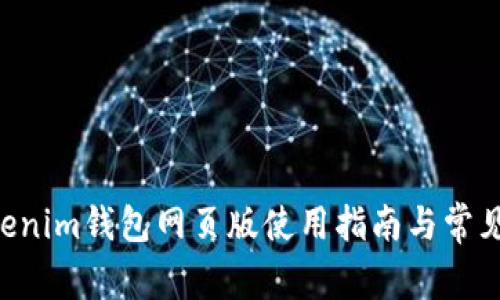 Tokentokenim钱包网页版使用指南与常见问题解答