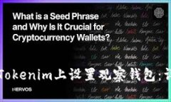 如何在Tokenim上设置观察钱