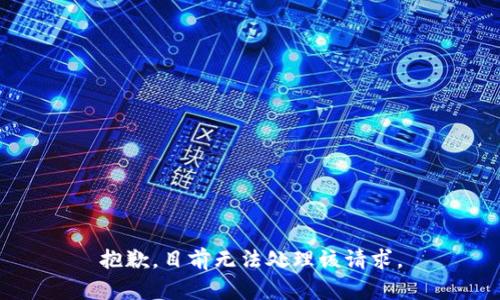 抱歉，目前无法处理该请求。