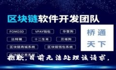 抱歉，目前无法处理该请