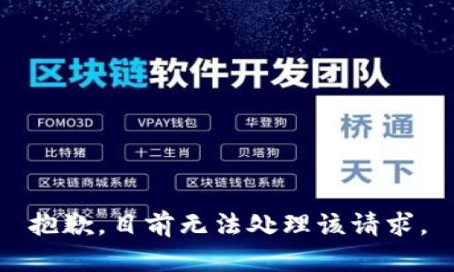 抱歉，目前无法处理该请求。