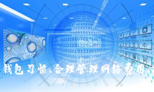   如何获得Tokentokenim钱包的宽带？详细指南及常见问题解答 / 

 guanjianci Tokentokenim, 钱包宽带, 加密货币, 区块链技术 /guanjianci 

### 引言

在数字货币日益普及的今天，Tokentokenim钱包凭借其用户友好的界面和丰富的功能吸引了大量用户。然而，在使用过程中，用户常常面临一个重要的问题：如何获得Tokentokenim钱包的宽带？宽带是用户与区块链网络进行交互的关键，直接关系到交易的执行和信息的传递。本文将详细探讨如何获得Tokentokenim钱包的宽带，并解答一些常见问题，以帮助用户更好地利用这一工具。

### Tokentokenim钱包简介

Tokentokenim钱包是一个专注于提供安全和便捷的加密货币存储、管理和交易的数字钱包。它支持多种主流加密货币，如比特币、以太坊及其他ERC-20代币。用户可以使用Tokentokenim进行资产的购买、存储、转账和交易，同时还可以与去中心化应用（DApps）交互。

### 如何获得Tokentokenim钱包的宽带

获得Tokentokenim钱包的宽带通常涉及几个步骤。这里有一些关键的方式：

#### 1. 了解宽带的概念

在区块链网络中，