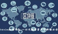 Tokenim通用钱包：一站式数