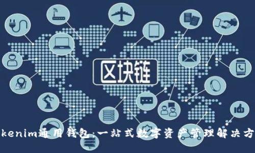 Tokenim通用钱包：一站式数字资产管理解决方案
