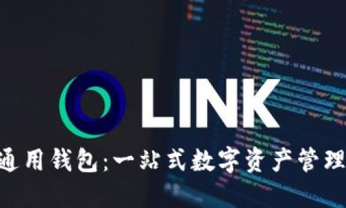 Tokenim通用钱包：一站式数字资产管理解决方案