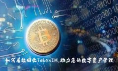 如何有效回收TokenIM，助力
