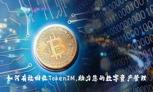 如何有效回收TokenIM，助力您的数字资产管理