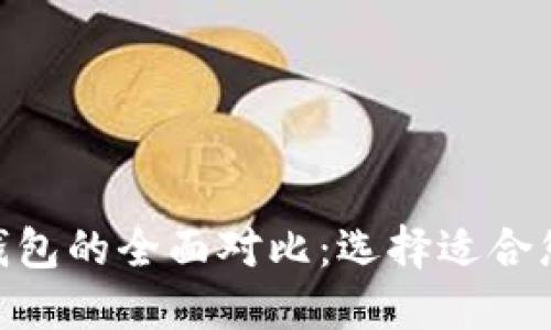 Tokenim冷钱包与热钱包的全面对比：选择适合您的数字资产管理方式