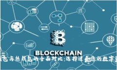 Tokenim冷钱包与热钱包的全