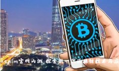 Tokenim官网内测：探索新一
