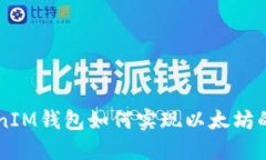 TokenTokenIM钱包如何实现以