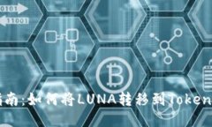 详细指南：如何将LUNA转移