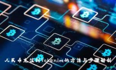 人民币充值到Tokenim的方法