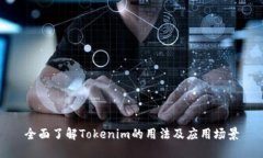 全面了解Tokenim的用法及应