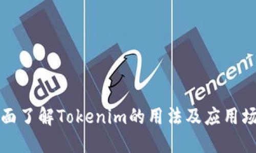 全面了解Tokenim的用法及应用场景