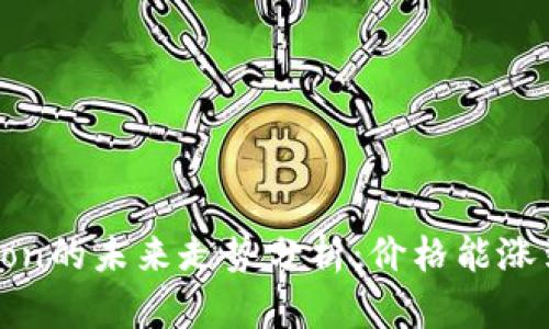 Tokenimlon的未来走势分析：价格能涨到多少钱？