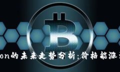 Tokenimlon的未来走势分析：