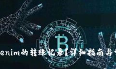 如何查询Tokenim的转账记录