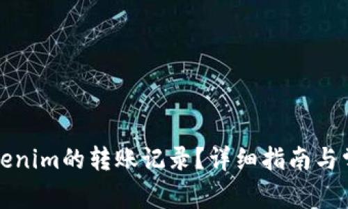 如何查询Tokenim的转账记录？详细指南与常见问题解答