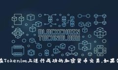   如何使用Tokenim进行加密