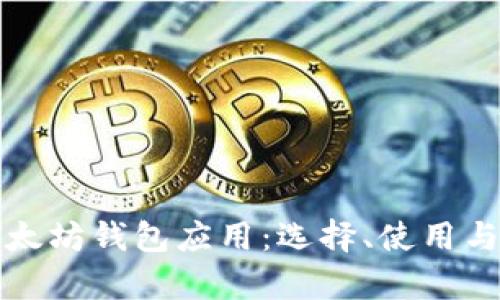 全面解析以太坊钱包应用：选择、使用与安全性指南