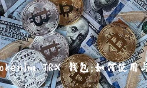 全面解析 Tokenim TRX 钱包：如何使用与安全性指南