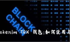 全面解析 Tokenim TRX 钱包：