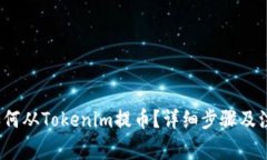 火币如何从Tokenim提币？详