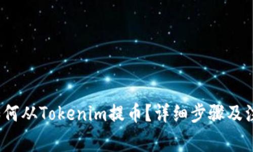  火币如何从Tokenim提币？详细步骤及注意事项