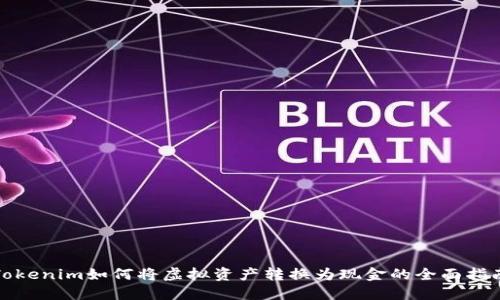 Tokenim如何将虚拟资产转换为现金的全面指南
