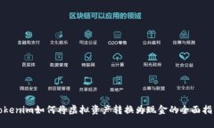 Tokenim如何将虚拟资产转换