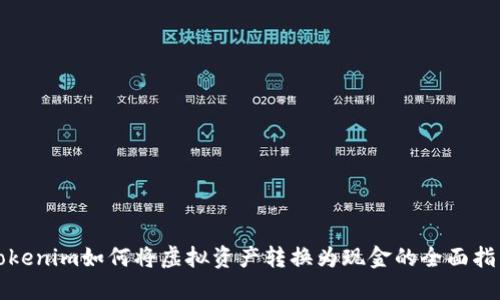 Tokenim如何将虚拟资产转换为现金的全面指南
