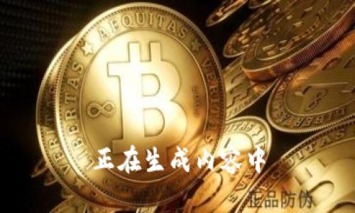 正在生成内容中