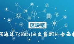 如何通过Tokenim出售ETH：全