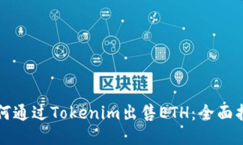 如何通过Tokenim出售ETH：全面指南
