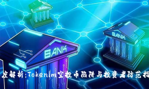 深度解析：Tokenim空投币陷阱与投资者防范指南