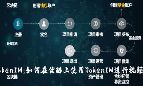 全面解析TokenIM：如何在优酷上使用TokenIM进行视频分享与社交
