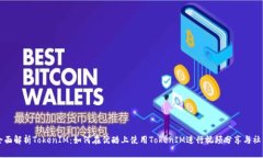 全面解析TokenIM：如何在优