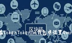 如何在TokenTokenim钱包中设