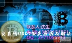 Tokenim交易所USDT缺失原因及