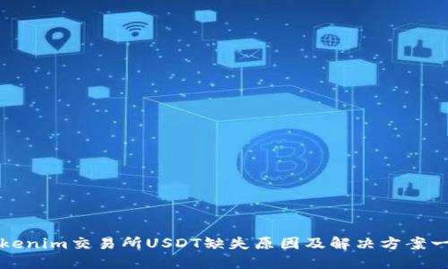 Tokenim交易所USDT缺失原因及解决方案一览