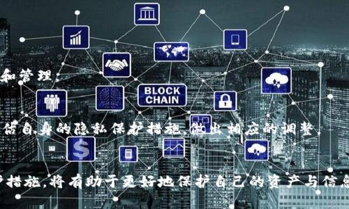   如何在Tokenim钱包中隐藏转账记录？实用指南与安全建议 / 
 guanjianci Tokenim钱包, 隐藏转账记录, 加密货币, 隐私保护 /guanjianci 

引言
随着加密货币的普及，越来越多的人开始使用数字钱包来存储和管理他们的资产。Tokenim钱包作为一款备受关注的数字钱包，因其便捷性和安全性吸引了大量用户。在使用Tokenim钱包时，有些用户可能会希望隐藏其转账记录，以保护个人隐私和资产安全。本篇文章将深入探讨如何在Tokenim钱包中隐藏转账记录的话题，包括隐藏转账记录的必要性、可能的方法、潜在风险以及相关的安全建议。

一、为什么要隐藏转账记录？
在谈论如何隐藏转账记录之前，首先要理解隐藏转账记录的必要性。现今社会，隐私保护已成为每个用户十分关注的话题，尤其是在涉及经济和财务信息时，隐私尤为重要。

1. **保护个人隐私**：用户在进行加密货币转账时，可能会涉及到个人经济状况、投资策略等敏感信息。公开的转账记录会让他人对用户的资金动向有更全面的了解，可能导致不必要的骚扰。
2. **防范网络诈骗**：如果转账记录公开可见，诈骗分子可能通过分析转账信息来锁定潜在的目标，并实施针对性的诈骗行为。
3. **避免被追踪**：由于加密货币在某些情况下被广泛用于非法交易，用户希望避免自己的交易活动被追踪，这需要通过隐藏转账记录来实现。

二、Tokenim钱包的转账记录管理
Tokenim钱包在转账时会生成详细的转账记录，包括发送地址、接收地址、转账金额、交易时间等。这些信息通常是不可变更的，意味着一旦交易完成，相关的转账信息将永久保留在区块链上。
尽管Tokenim钱包本身并不提供直接隐藏记录的功能，但一些间接的方法依然可以尝试，以增加隐私保护意识。

三、隐藏转账记录的方法
虽然无法完全“隐藏”转账记录，但可以通过一些技巧和工具对其进行管理和保护：

h41. 使用多重地址/h4
Tokenim钱包允许用户创建多个地址进行转账。通过定期更换发送和接收地址，可以使得转账记录更加分散，难以被单一地址追踪。用户可以在工具中设置多个收款地址，并合理规避由此造成的风险。

h42. 确保使用VPN/h4
在进行任何形式的加密货币交易时，建议使用VPN（虚拟私人网络）。VPN可以加密您的网络连接，并使您的网络活动对于外部观察者不可见，增强隐私保护。

h43. 使用混币服务/h4
混币服务可以在多个用户之间混合交易，隐藏源交易。尽管此类服务可能存在一些法律风险，但它们可以有效地保护地址背后的身份。

h44. 选择非公开的交易所/h4
与传统交易所相比，某些去中心化交易平台（DEX）可能提供更多隐私保护功能。这些平台不需要用户提供个人身份信息，就能完成交易，从而保护了用户的隐私。

四、隐藏转账记录的潜在风险
虽然我们尝试通过各种方法来保护转账记录，但也应认识到这些方式可能带来的潜在风险：

h41. 法律风险/h4
在某些国家，使用隐私保护工具（例如混币服务、隧道访问）可能是非法的，用户需对此有所警觉。在进行隐私保护活动时，一定要确保符合当地法律法规。

h42. 安全隐患/h4
使用不可靠或不受信任的混币服务可能导致资金损失或信息泄露。用户在选择服务时，应仔细研究和审查，以确保资金的安全。

h43. 不可组合性问题/h4
使用多地址策略时，若丢失了某个地址的私钥，将会导致不可逆转的资金损失。因此，用户在管理地址时需格外谨慎。

五、用户保护建议
为了更好地保护个人隐私，用户在使用Tokenim钱包时应遵循以下建议：

h41. 加强密码保护/h4
确保账户密码复杂且独特，定期更换密码，并启用两步验证，以增强账户的安全性。

h42. 备份救援信息/h4
定期备份钱包文件和恢复密码，并妥善存储在安全的地方，以便防止数据损失。

h43. 了解市场动态/h4
关注加密货币相关的新闻和市场动态，掌握最新的隐私保护工具和服务，及时调整个人的隐私保护策略。

六、常见问题解答

h4问题1：Tokenim钱包真的安全可靠吗？/h4
Tokenim钱包作为一款数字钱包，具有一定的安全性。它使用加密技术保护用户的资产和信息。然而，安全性还取决于用户的使用方式以及对潜在风险的防范意识。用户在使用Tokenim钱包时，需要确保密码安全，定期更新软件，避免在公共网络环境下操作。

h4问题2：如果被盗或者丢失了Tokenim钱包怎么办？/h4
如果您的Tokenim钱包被盗或者丢失，第一时间应查看是否有备份。一旦确认丢失，立即更改与钱包相关的密码，并考虑联系Tokenim官方进行协助。同时，密切关注与钱包相关的任何不寻常活动。

h4问题3：混币服务是否被法律允许使用？/h4
在某些国家和地区，混币服务已经成为不法行为，因此是否使用应根据当地法律进行评估。我们建议用户在决定使用此类服务之前，首先咨询法律专业人士，以确保遵循当地法律法规。

h4问题4：如何选择合适的混币服务？/h4
选择合适的混币服务时，建议严肃评估以下几个方面：服务的信誉、用户评价、提供的保密措施以及使用的技术。尽量选择已经成效良好的服务提供者，以降低风险。

h4问题5：在Tokenim钱包中如何添加与管理多个地址？/h4
要在Tokenim钱包中管理多个地址，用户通常需要进入钱包的设置界面，寻找“添加地址”的选项。然后按照指引创建新地址，并确保妥善记录每个地址的相关信息，以便日后使用和管理。

h4问题6：如何提高隐私保护的意识和能力？/h4
提高隐私保护的意识和能力，首先要多了解加密货币市场的动态和隐私保护相关知识。其次，参与相关的在线课程或者社群讨论，扩展视野，增加交流和学习的机会。同时，定期评估自身的隐私保护措施，做出相应的调整。

结论
本篇文章探讨了Tokenim钱包如何隐藏转账记录的各类方法、潜在风险与安全建议。隐私保护在当今加密货币的使用过程中愈加重要，用户定期审视自己的资金运作及隐私保护措施，将有助于更好地保护自己的资产与信息安全。