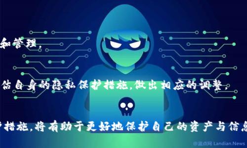   如何在Tokenim钱包中隐藏转账记录？实用指南与安全建议 / 
 guanjianci Tokenim钱包, 隐藏转账记录, 加密货币, 隐私保护 /guanjianci 

引言
随着加密货币的普及，越来越多的人开始使用数字钱包来存储和管理他们的资产。Tokenim钱包作为一款备受关注的数字钱包，因其便捷性和安全性吸引了大量用户。在使用Tokenim钱包时，有些用户可能会希望隐藏其转账记录，以保护个人隐私和资产安全。本篇文章将深入探讨如何在Tokenim钱包中隐藏转账记录的话题，包括隐藏转账记录的必要性、可能的方法、潜在风险以及相关的安全建议。

一、为什么要隐藏转账记录？
在谈论如何隐藏转账记录之前，首先要理解隐藏转账记录的必要性。现今社会，隐私保护已成为每个用户十分关注的话题，尤其是在涉及经济和财务信息时，隐私尤为重要。

1. **保护个人隐私**：用户在进行加密货币转账时，可能会涉及到个人经济状况、投资策略等敏感信息。公开的转账记录会让他人对用户的资金动向有更全面的了解，可能导致不必要的骚扰。
2. **防范网络诈骗**：如果转账记录公开可见，诈骗分子可能通过分析转账信息来锁定潜在的目标，并实施针对性的诈骗行为。
3. **避免被追踪**：由于加密货币在某些情况下被广泛用于非法交易，用户希望避免自己的交易活动被追踪，这需要通过隐藏转账记录来实现。

二、Tokenim钱包的转账记录管理
Tokenim钱包在转账时会生成详细的转账记录，包括发送地址、接收地址、转账金额、交易时间等。这些信息通常是不可变更的，意味着一旦交易完成，相关的转账信息将永久保留在区块链上。
尽管Tokenim钱包本身并不提供直接隐藏记录的功能，但一些间接的方法依然可以尝试，以增加隐私保护意识。

三、隐藏转账记录的方法
虽然无法完全“隐藏”转账记录，但可以通过一些技巧和工具对其进行管理和保护：

h41. 使用多重地址/h4
Tokenim钱包允许用户创建多个地址进行转账。通过定期更换发送和接收地址，可以使得转账记录更加分散，难以被单一地址追踪。用户可以在工具中设置多个收款地址，并合理规避由此造成的风险。

h42. 确保使用VPN/h4
在进行任何形式的加密货币交易时，建议使用VPN（虚拟私人网络）。VPN可以加密您的网络连接，并使您的网络活动对于外部观察者不可见，增强隐私保护。

h43. 使用混币服务/h4
混币服务可以在多个用户之间混合交易，隐藏源交易。尽管此类服务可能存在一些法律风险，但它们可以有效地保护地址背后的身份。

h44. 选择非公开的交易所/h4
与传统交易所相比，某些去中心化交易平台（DEX）可能提供更多隐私保护功能。这些平台不需要用户提供个人身份信息，就能完成交易，从而保护了用户的隐私。

四、隐藏转账记录的潜在风险
虽然我们尝试通过各种方法来保护转账记录，但也应认识到这些方式可能带来的潜在风险：

h41. 法律风险/h4
在某些国家，使用隐私保护工具（例如混币服务、隧道访问）可能是非法的，用户需对此有所警觉。在进行隐私保护活动时，一定要确保符合当地法律法规。

h42. 安全隐患/h4
使用不可靠或不受信任的混币服务可能导致资金损失或信息泄露。用户在选择服务时，应仔细研究和审查，以确保资金的安全。

h43. 不可组合性问题/h4
使用多地址策略时，若丢失了某个地址的私钥，将会导致不可逆转的资金损失。因此，用户在管理地址时需格外谨慎。

五、用户保护建议
为了更好地保护个人隐私，用户在使用Tokenim钱包时应遵循以下建议：

h41. 加强密码保护/h4
确保账户密码复杂且独特，定期更换密码，并启用两步验证，以增强账户的安全性。

h42. 备份救援信息/h4
定期备份钱包文件和恢复密码，并妥善存储在安全的地方，以便防止数据损失。

h43. 了解市场动态/h4
关注加密货币相关的新闻和市场动态，掌握最新的隐私保护工具和服务，及时调整个人的隐私保护策略。

六、常见问题解答

h4问题1：Tokenim钱包真的安全可靠吗？/h4
Tokenim钱包作为一款数字钱包，具有一定的安全性。它使用加密技术保护用户的资产和信息。然而，安全性还取决于用户的使用方式以及对潜在风险的防范意识。用户在使用Tokenim钱包时，需要确保密码安全，定期更新软件，避免在公共网络环境下操作。

h4问题2：如果被盗或者丢失了Tokenim钱包怎么办？/h4
如果您的Tokenim钱包被盗或者丢失，第一时间应查看是否有备份。一旦确认丢失，立即更改与钱包相关的密码，并考虑联系Tokenim官方进行协助。同时，密切关注与钱包相关的任何不寻常活动。

h4问题3：混币服务是否被法律允许使用？/h4
在某些国家和地区，混币服务已经成为不法行为，因此是否使用应根据当地法律进行评估。我们建议用户在决定使用此类服务之前，首先咨询法律专业人士，以确保遵循当地法律法规。

h4问题4：如何选择合适的混币服务？/h4
选择合适的混币服务时，建议严肃评估以下几个方面：服务的信誉、用户评价、提供的保密措施以及使用的技术。尽量选择已经成效良好的服务提供者，以降低风险。

h4问题5：在Tokenim钱包中如何添加与管理多个地址？/h4
要在Tokenim钱包中管理多个地址，用户通常需要进入钱包的设置界面，寻找“添加地址”的选项。然后按照指引创建新地址，并确保妥善记录每个地址的相关信息，以便日后使用和管理。

h4问题6：如何提高隐私保护的意识和能力？/h4
提高隐私保护的意识和能力，首先要多了解加密货币市场的动态和隐私保护相关知识。其次，参与相关的在线课程或者社群讨论，扩展视野，增加交流和学习的机会。同时，定期评估自身的隐私保护措施，做出相应的调整。

结论
本篇文章探讨了Tokenim钱包如何隐藏转账记录的各类方法、潜在风险与安全建议。隐私保护在当今加密货币的使用过程中愈加重要，用户定期审视自己的资金运作及隐私保护措施，将有助于更好地保护自己的资产与信息安全。