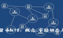 了解数字货币NT$: 概念、市