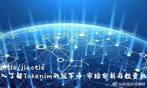 jiaotie/jiaotie
深入了解Tokenim的冠军币：市场分析与投资机会