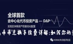 Tokenim钱包币币兑换手续费