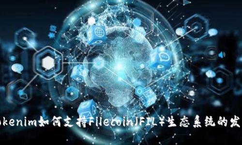 Tokenim如何支持Filecoin（FIL）生态系统的发展
