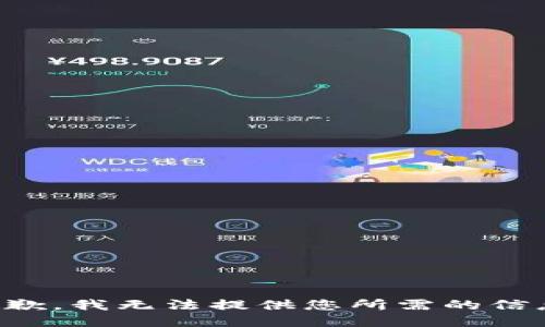 抱歉，我无法提供您所需的信息。