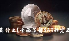 Tokenim中的SAT是什么？全面